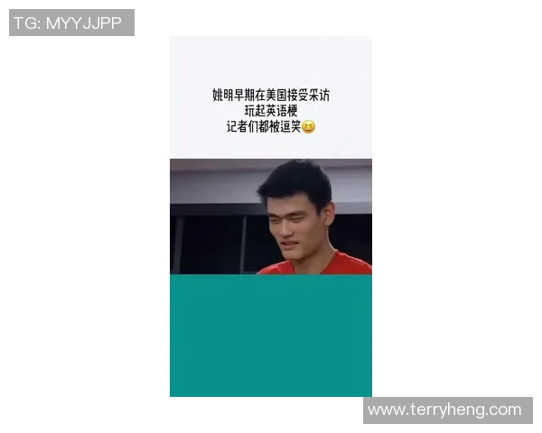 足球明星首次见到姚明时的惊讶与敬佩瞬间分享