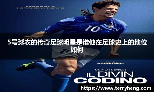 5号球衣的传奇足球明星是谁他在足球史上的地位如何