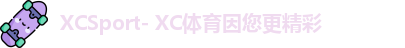 xc体育